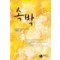 속박(단편) 박양미