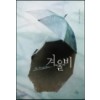 겨울비(단편) 강선애