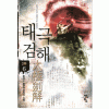 태극검해