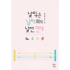 낯익은 남자와의 낯선 연애