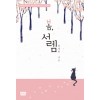 봄,설렘(단편)한새희