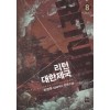리턴대한제국(1~8완) 대체역사