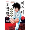 미스터초밥왕2부World Stage(1~4완)