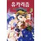 유카리즘(1~4완)