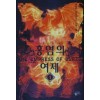 홍염의여제(1~9완) 판타지