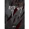 맹수의도시(1~8완) 현대