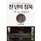 천년의침묵(단편)