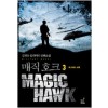 매직호크 1-3 완결