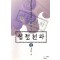 십정천하(1~3완)