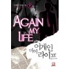 어게인 마이 라이프 1-20완결 현대 판타지