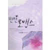 반전로맨스(단편) 가연설화