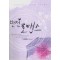 반전로맨스(단편) 가연설화