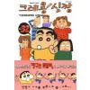 크레용신짱