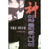 신이라불리운사나이 박봉성