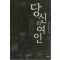 당신의 여인 1-2 완결