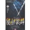 쌍영전사(1~3완)