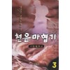 천은마협기(1~3완)