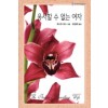 용서할수없는여자(HQ-245)