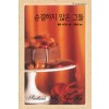 순결하지않은그들(HQ-230)
