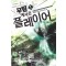 무림에서 온 플레이어 1-11완결 퓨전 판타지