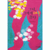그녀그에게태클걸다(단편) 김정숙