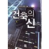 건축의 신 1-18완결 판타지 소설