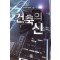 건축의 신 1-18완결 판타지 소설