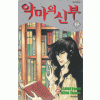 악마의신부 순정/희귀도서