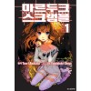 마르두크스크램블(1~7완)