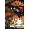 남자의길(1~13완) 현대