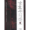 강호무뢰한(1~3완)
