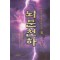 뇌문천하(1~3완)