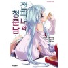 전파녀와 청춘남
