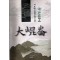 대곤륜(1~4완)