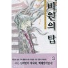비원의탑(1~3완)