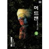 머드맨(1~2완)