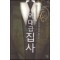 역대급 집사 1-8 완결 현대 판타지