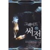 그레이트써전