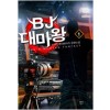 BJ대마왕(1~9완) 현대