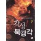 각성북경각(1~7완) 현대