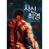 사신최영(1~10완) 현대