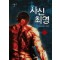 사신최영(1~10완) 현대