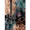 신비한접속(1~8완) 퓨전