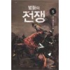 별들의전쟁(1~5완)