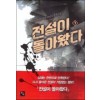 전설이 돌아왔다 1-7 완결 현대 판타지
