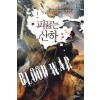 피끓는산하(1~7완) 밀리터리