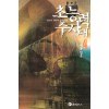 초능력수사대(1~5완)