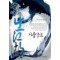 가출강호(1~10완) 신무협