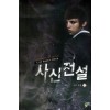 사신전설 1-16완결  현대판타지