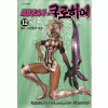마법총술사쿠로히메(1~18완)